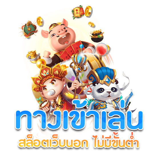 ทางเข้า PGSLOT2